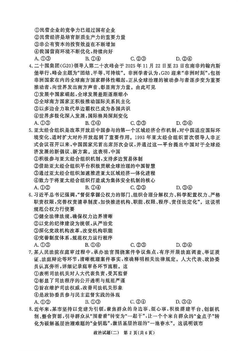 河南青桐鸣2026届高三下学期学情调研（二）政治试题第2页