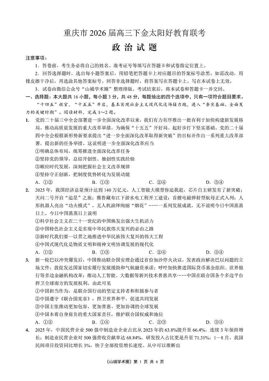 重庆好教育联盟2026届高三下学期3月开学联考（26-284C）政治第1页