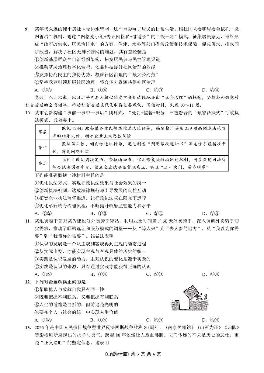 重庆好教育联盟2026届高三下学期3月开学联考（26-284C）政治第3页