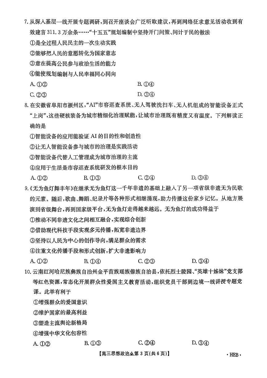 2026届河北省2025-2026学年高三下学期一模政治试题第3页