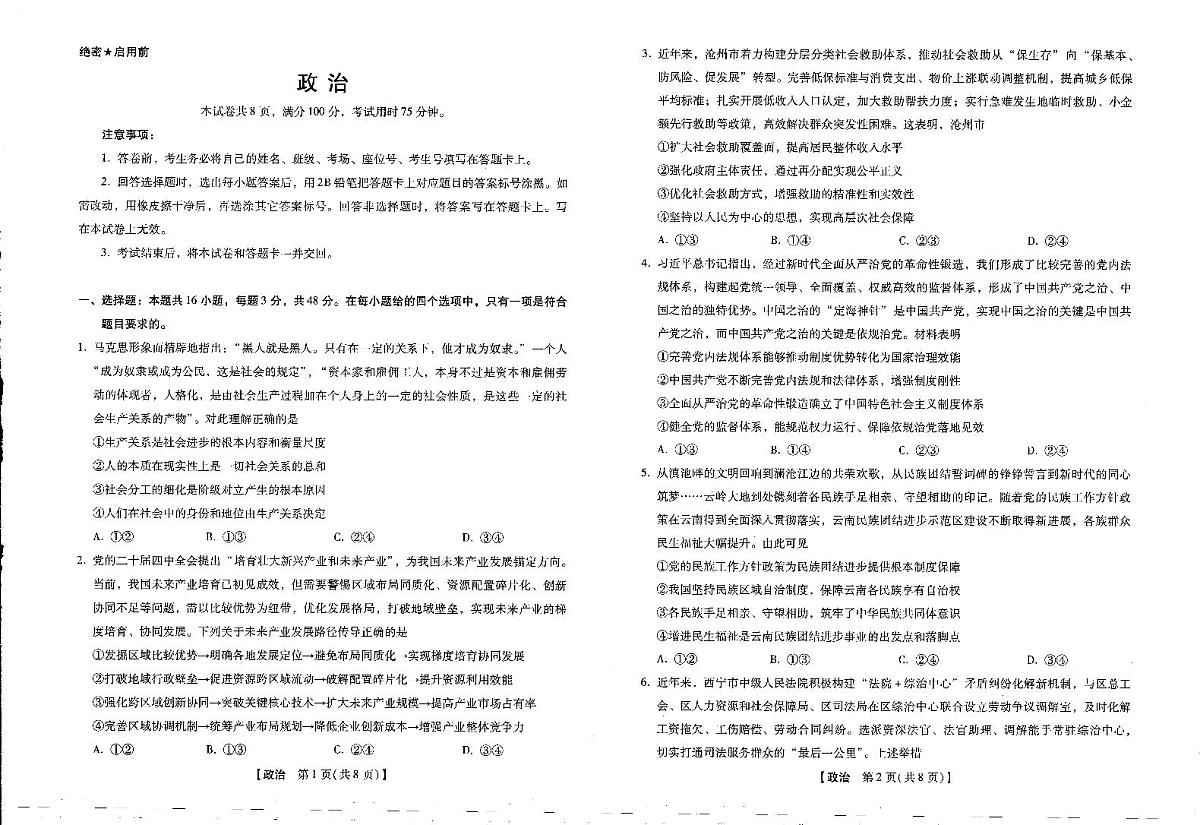 2025-2026学年下学期2023级高三第1次考试政治试卷（新未来联考）第1页