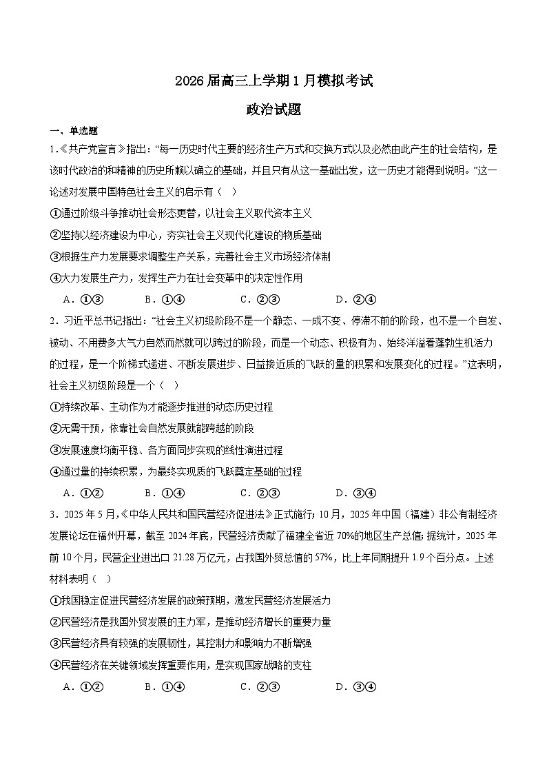 河北省五个一联盟2026届高三上学期1月模拟考试 政治 Word版含答案第1页