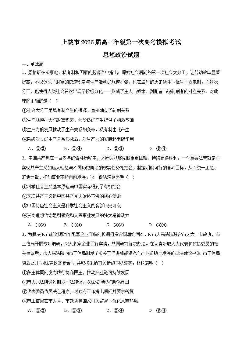 江西省上饶市2026届高三上学期第一次高考模拟考试政治试卷（Word版附答案）第1页