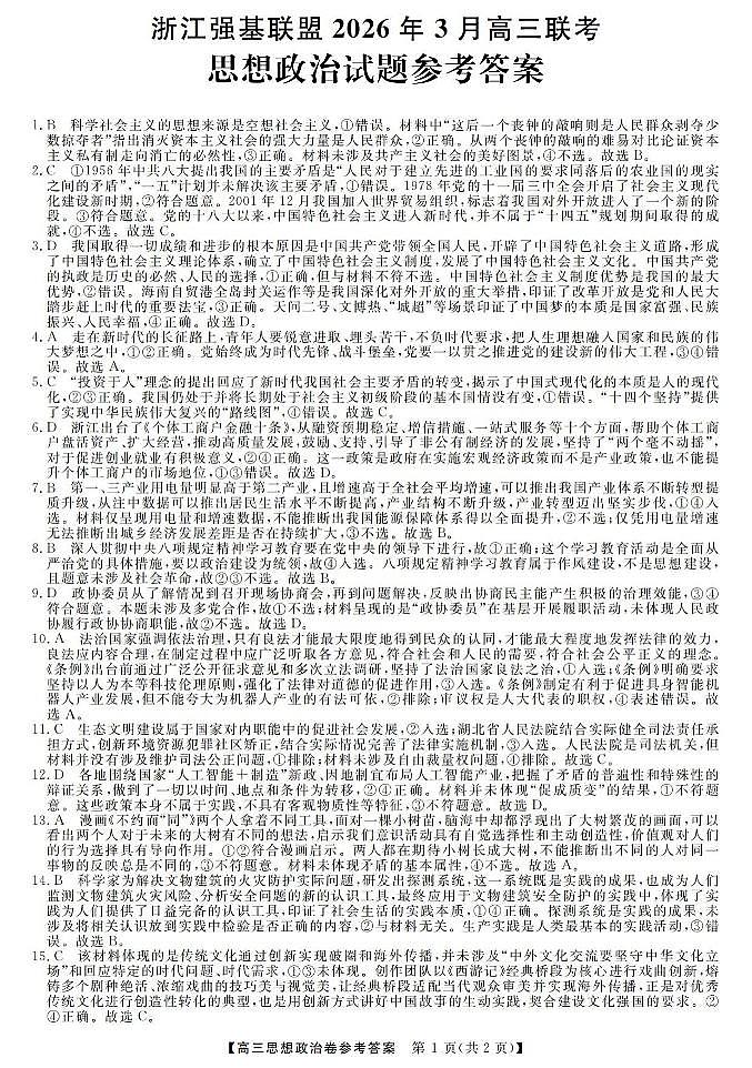 政治答案-2603高三强基联盟第1页