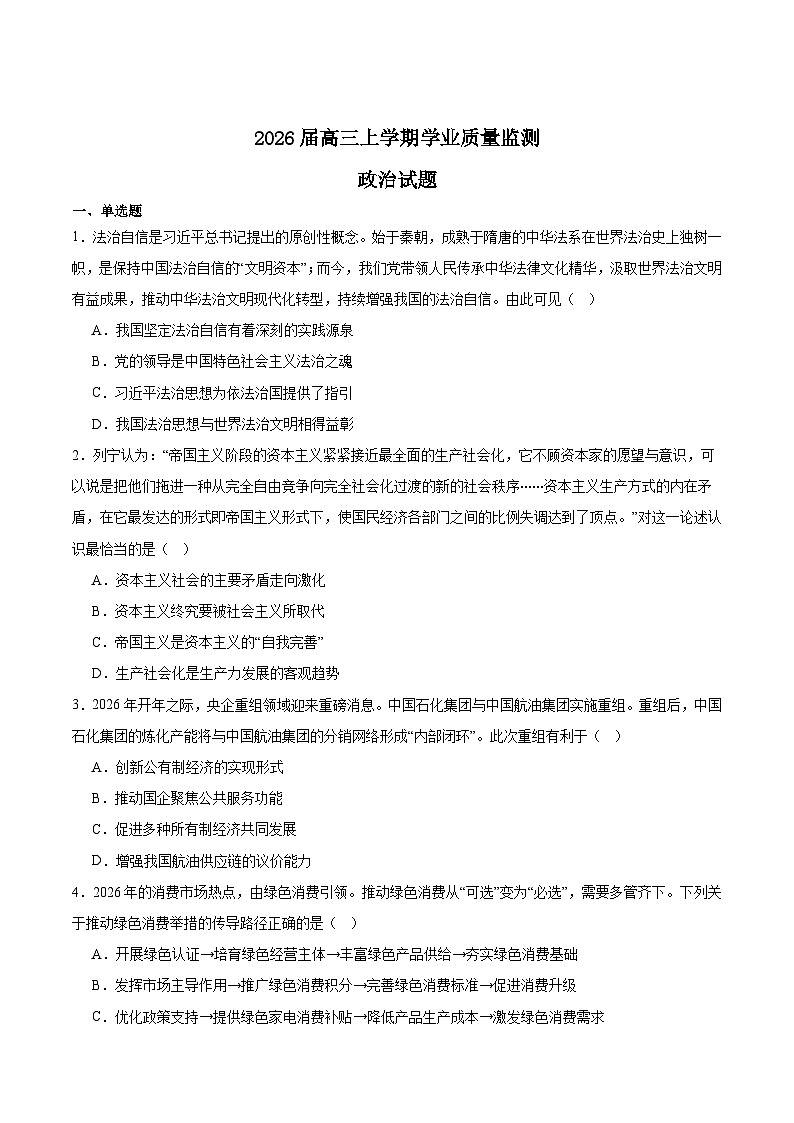 江苏省南通、泰州、镇江、盐城等市2026届高三上学期学业质量监测（一模）政治试卷（Word版附答案）第1页