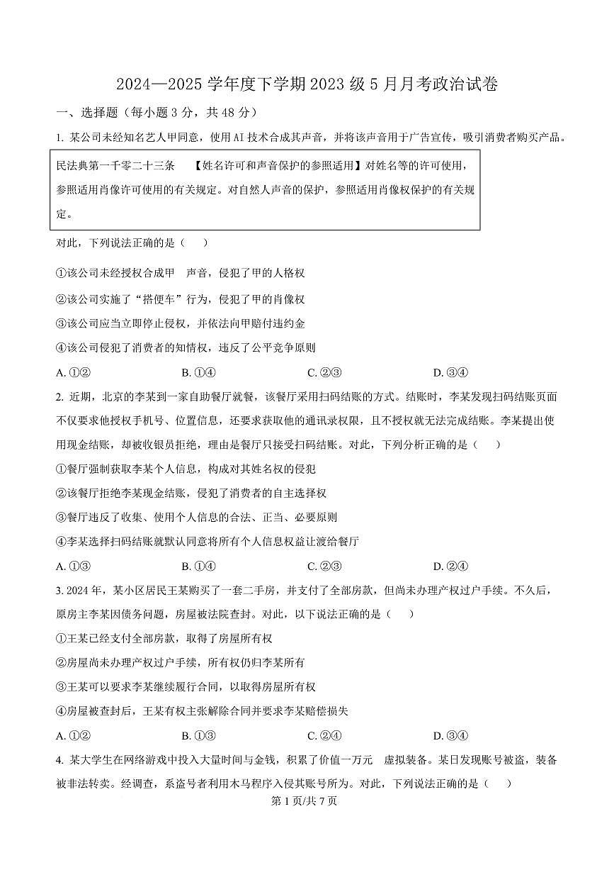 湖北省沙市中学2024-2025学年高二下学期5月月考政治试题（原卷版）第1页