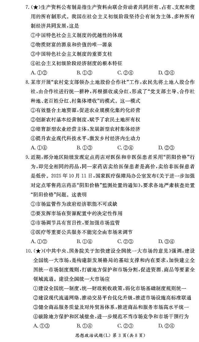 政治试卷（高一入学2期）第3页