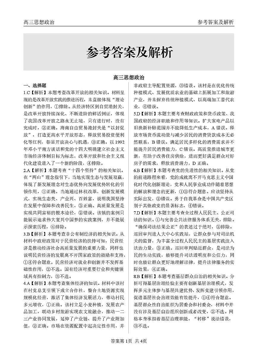 青海大通县朔山中学2025-2026学年高三下学期开学考试 政治答案第1页