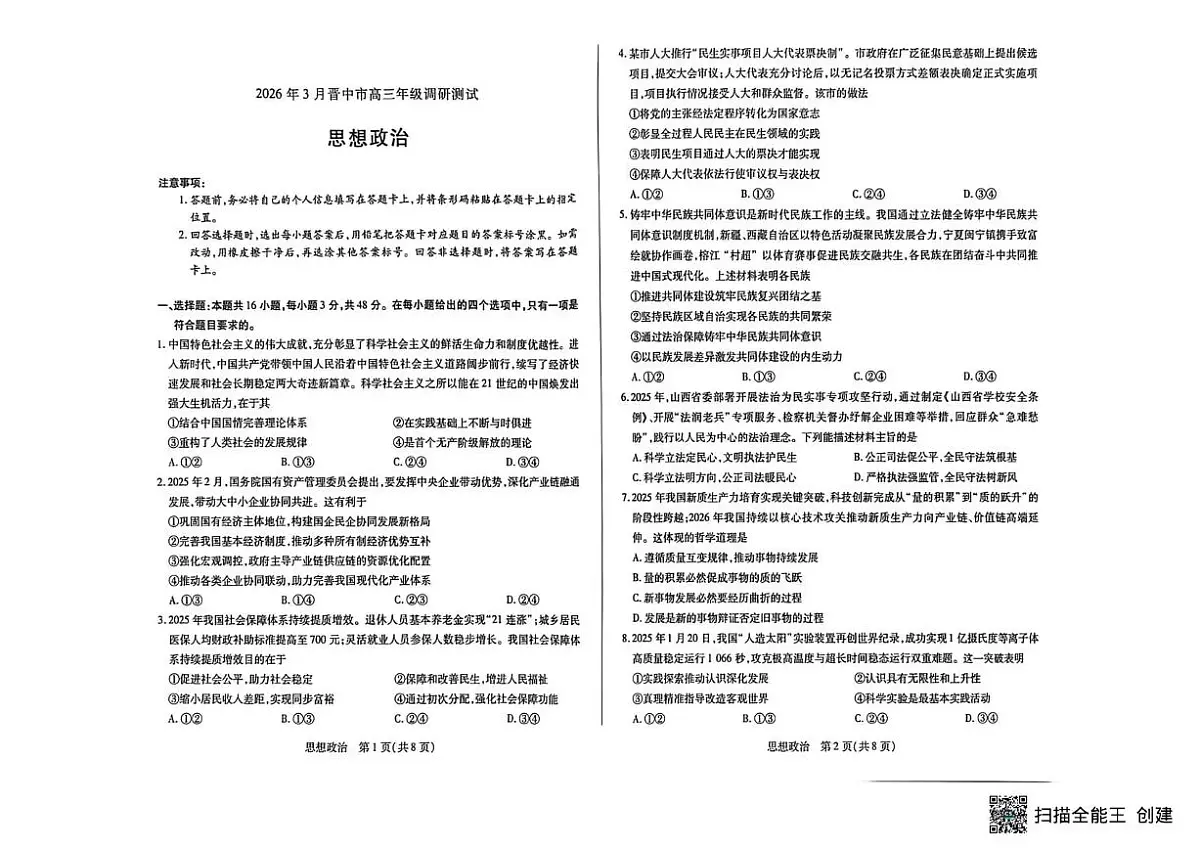 山西省晋中市2026年3月高三年级调研测试 政治第1页