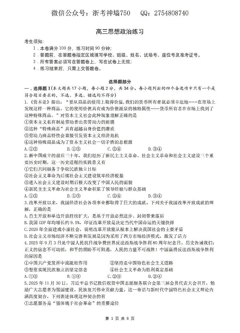 政治卷-2603高三名校协作体第1页