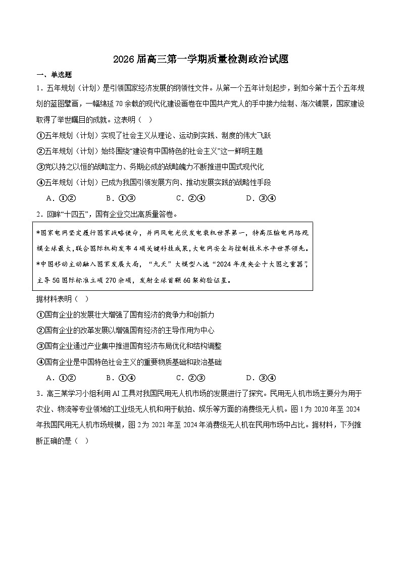 山东省枣庄市2026届高三上学期质量检测（一调）政治试卷（Word版附答案）第1页