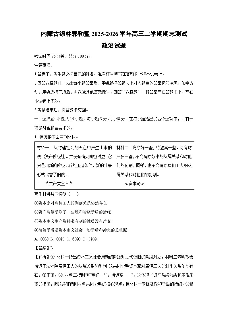 【政治】内蒙古锡林郭勒盟2025-2026学年高三上学期期末测试试题（解析版）第1页