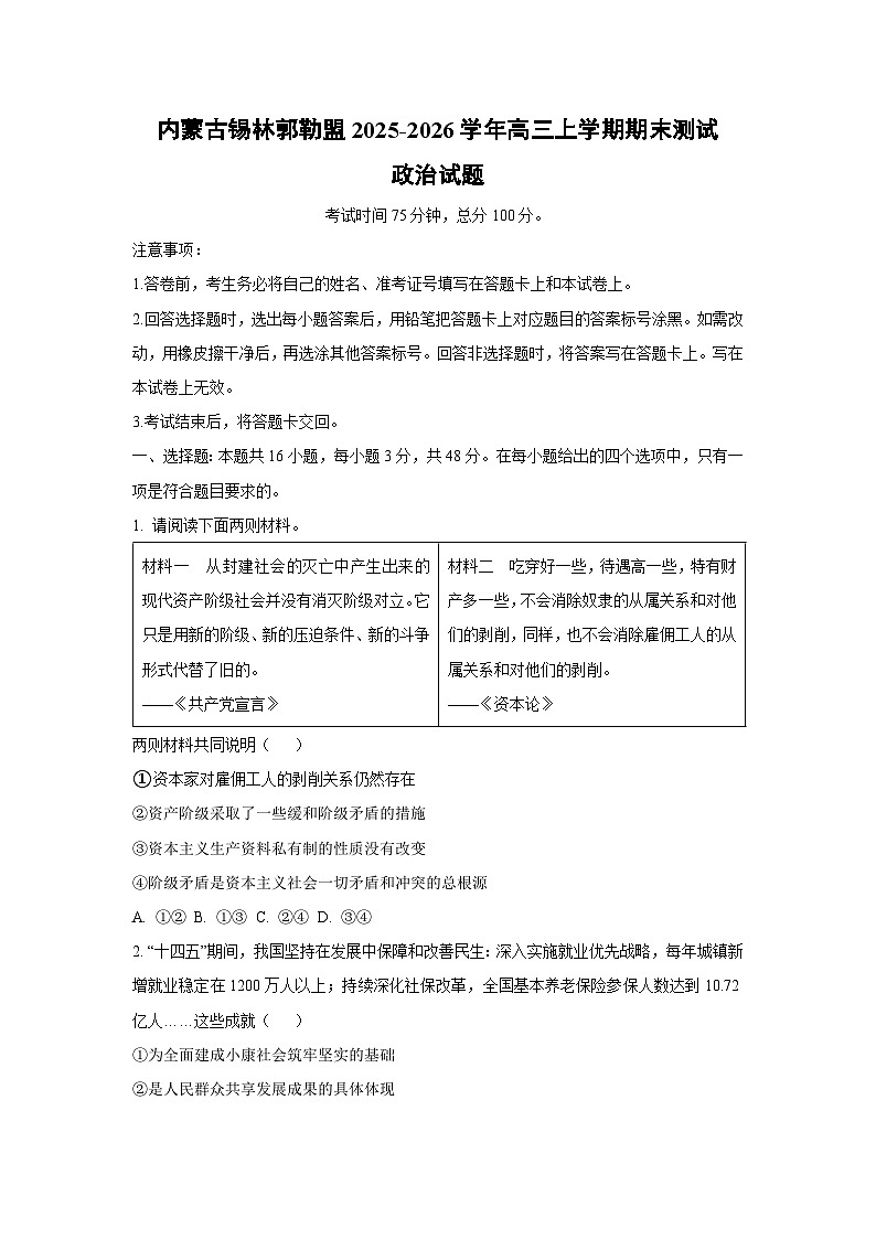 【政治】内蒙古锡林郭勒盟2025-2026学年高三上学期期末测试试题（学生版）第1页