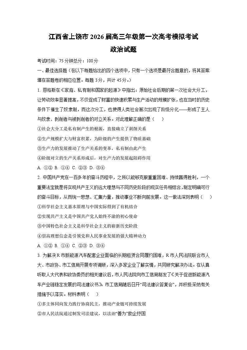 【政治】江西省上饶市2026届高三年级第一次高考模拟考试试题（学生版）第1页