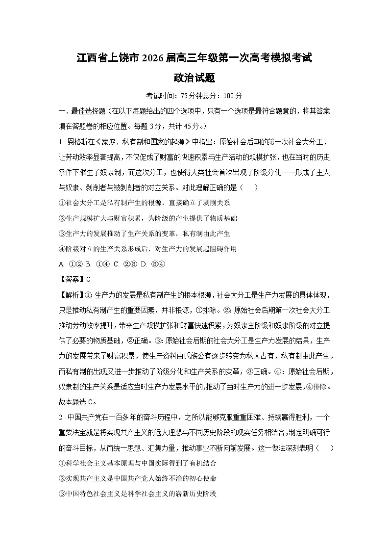 【政治】江西省上饶市2026届高三年级第一次高考模拟考试试题（解析版）第1页