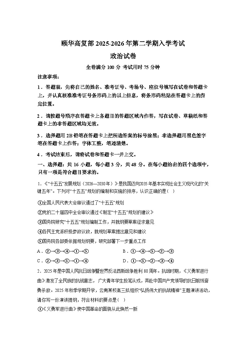 湖南岳阳市平江县颐华高级中学2025-2026学年高三下学期入学考试政治试题（高复部）含答案第1页