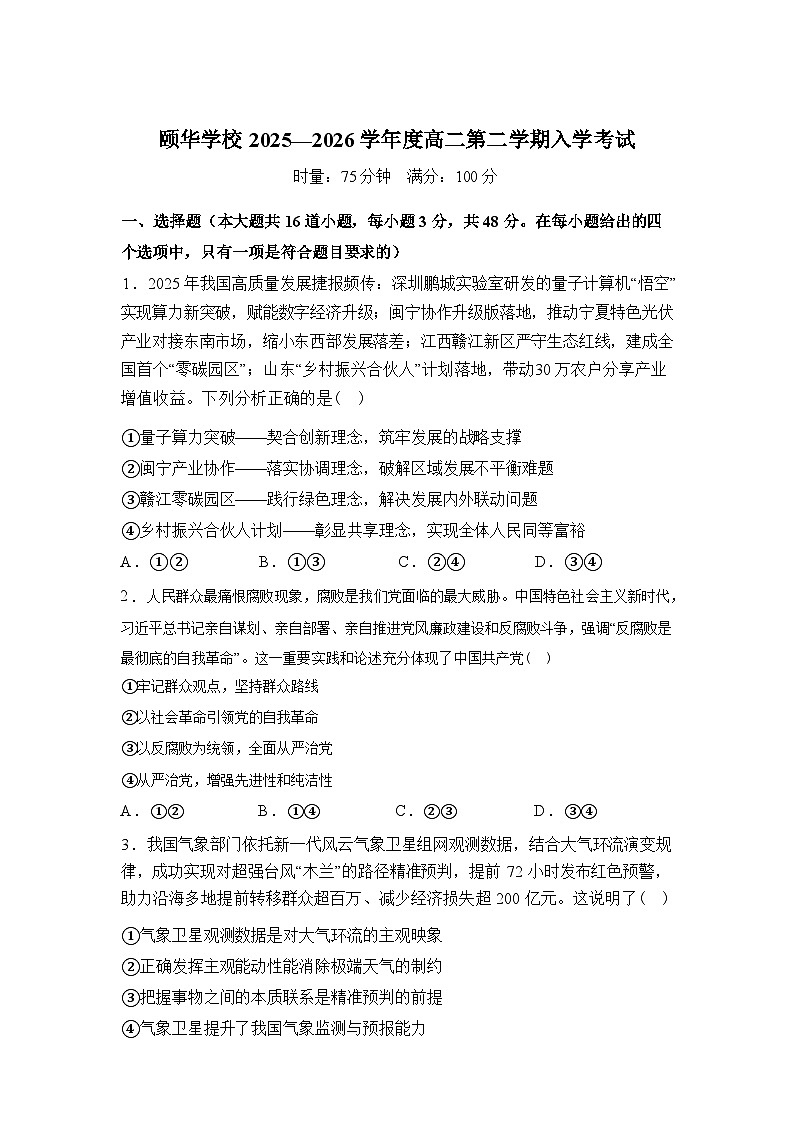 湖南岳阳市平江县颐华高级中学2025-2026学年高二下学期入学考试政治试题含答案第1页