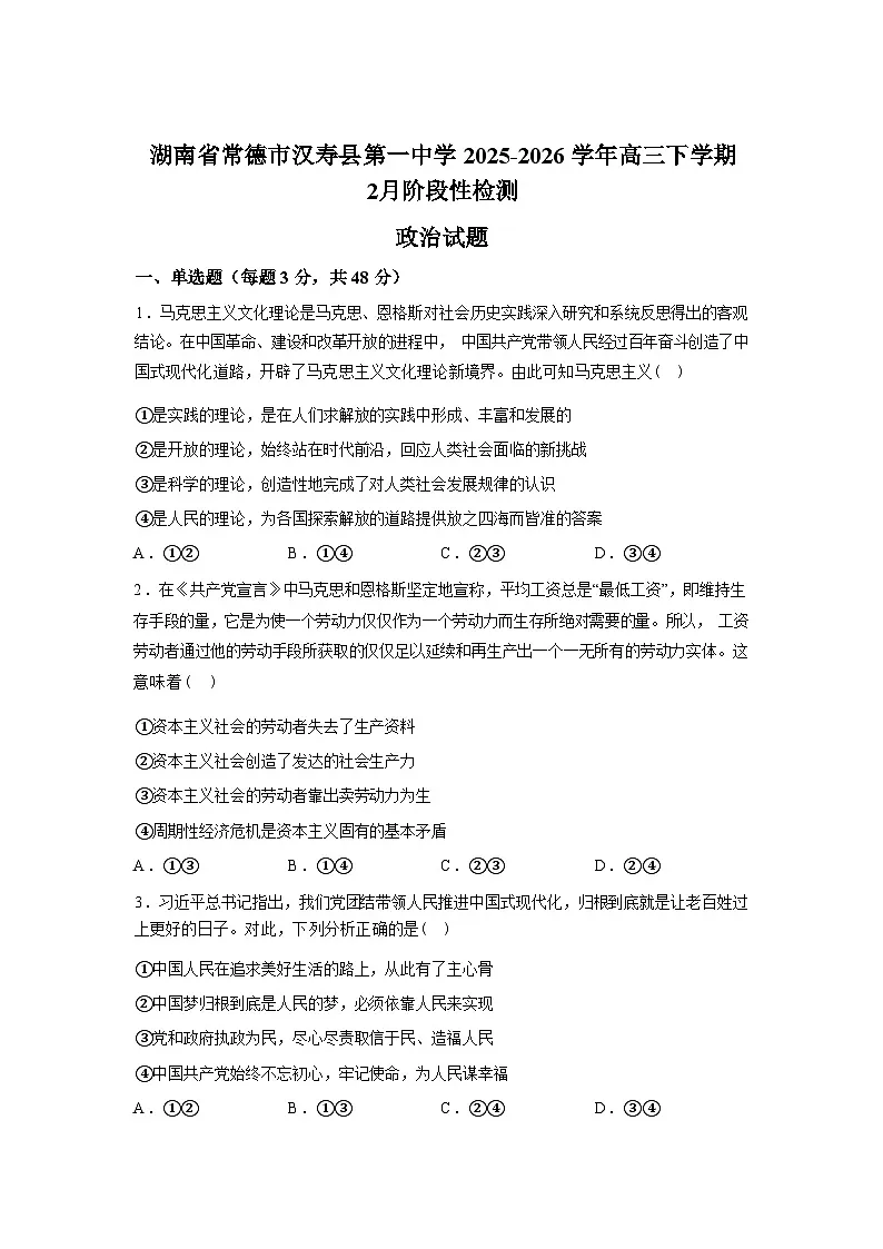 湖南常德市汉寿县第一中学2025-2026学年高三下学期2月阶段检测政治试题含答案第1页