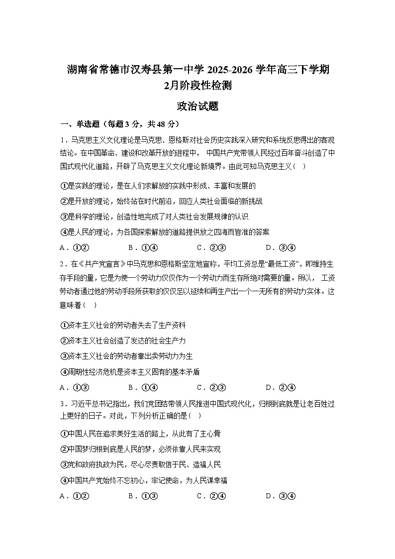 湖南常德市汉寿县第一中学2025-2026学年高三下学期2月阶段检测政治试题含答案第1页