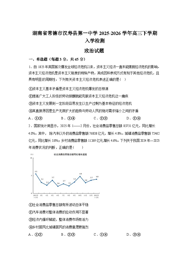 湖南常德市汉寿县第一中学2025-2026学年高三下学期入学检测政治试题含答案第1页