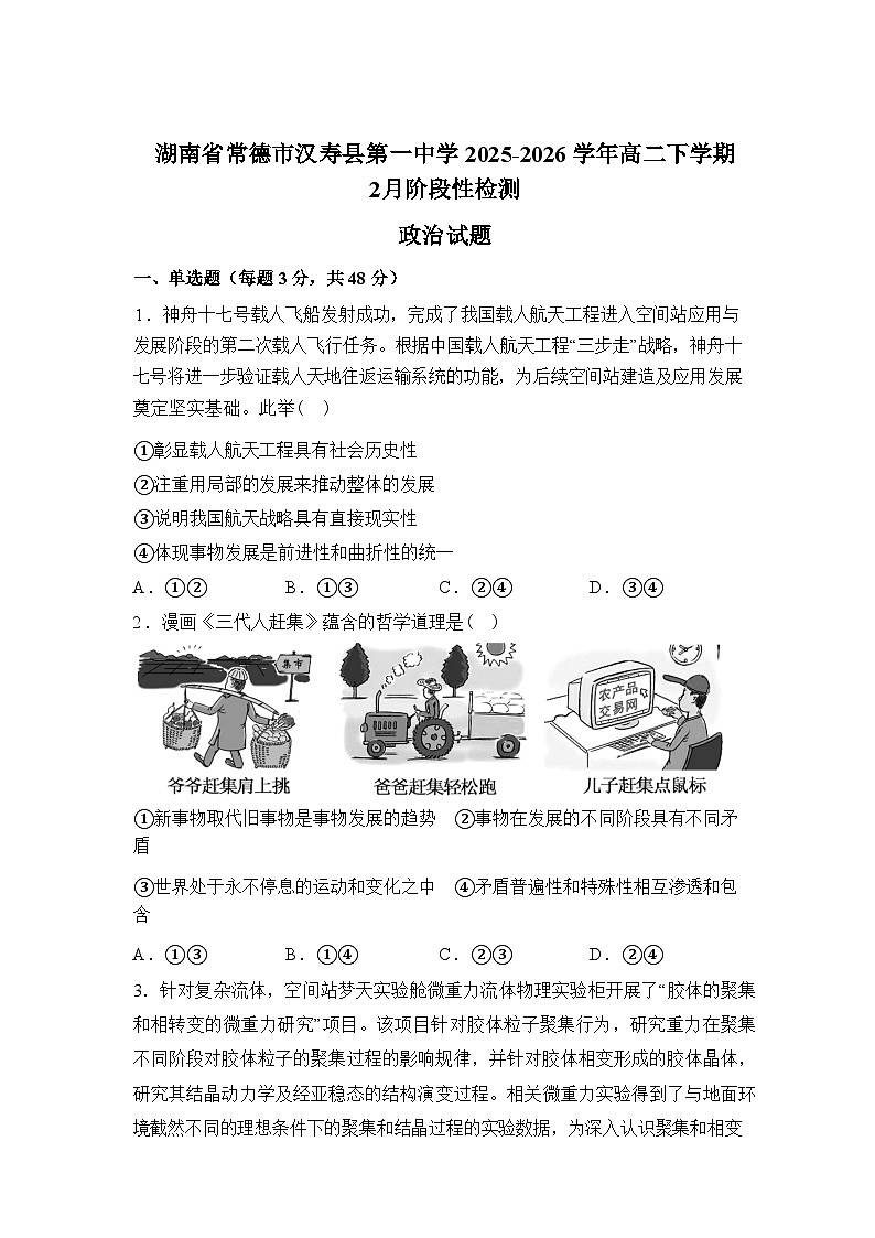湖南常德市汉寿县第一中学2025-2026学年高二下学期2月阶段检测政治试题含答案第1页