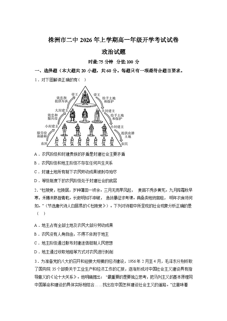 湖南株洲市第二中学2025-2026学年高一下学期开学考试政治试题含答案第1页