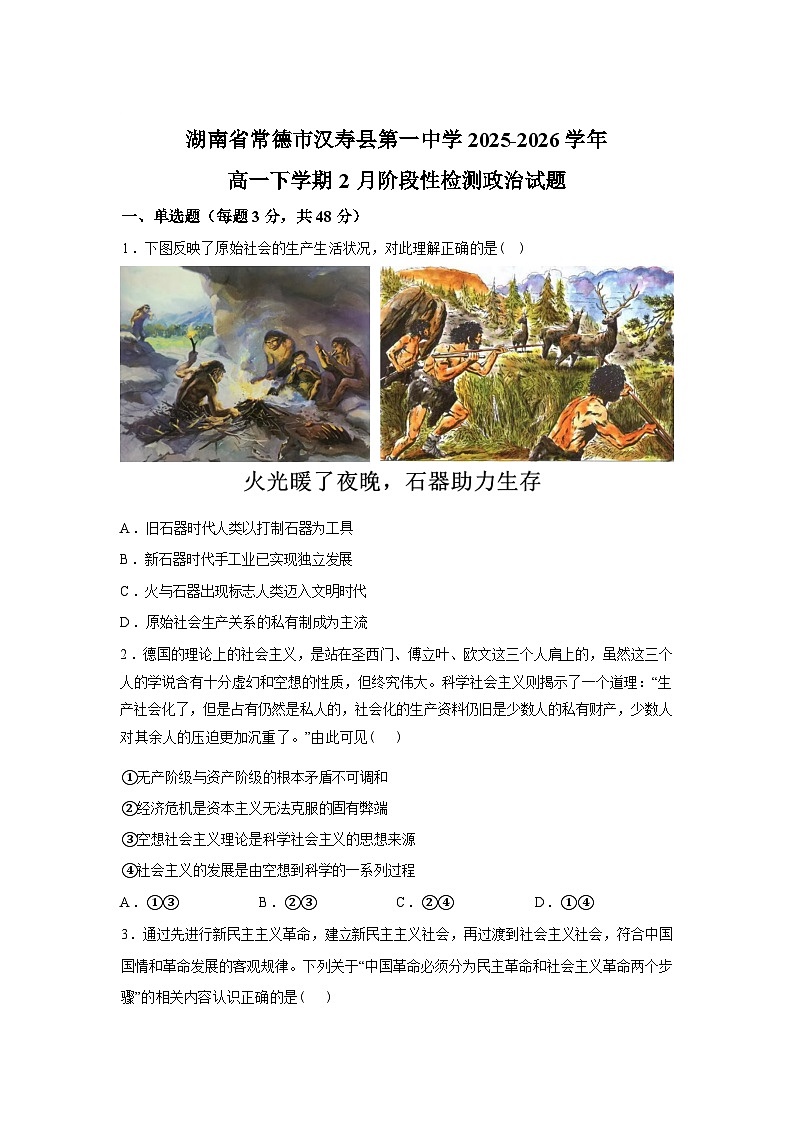湖南省常德市汉寿县第一中学2025-2026学年高一下学期2月阶段检测政治试题含答案第1页