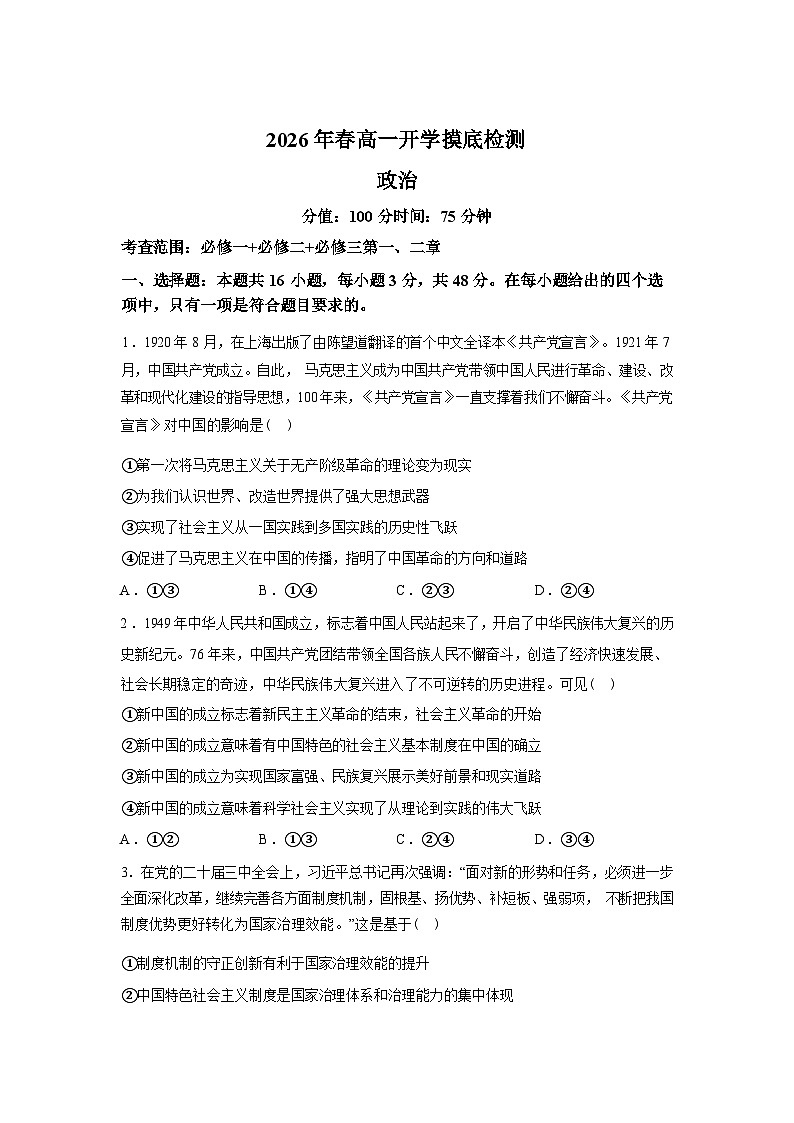 湖南衡阳县第二中学2025-2026学年高一下学期开学摸底检测政治试题含答案第1页