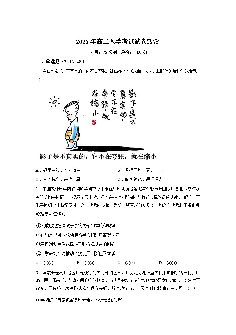 湖南衡阳市衡南县第一中学2025-2026学年高二下学期入学考试政治试题含答案第1页