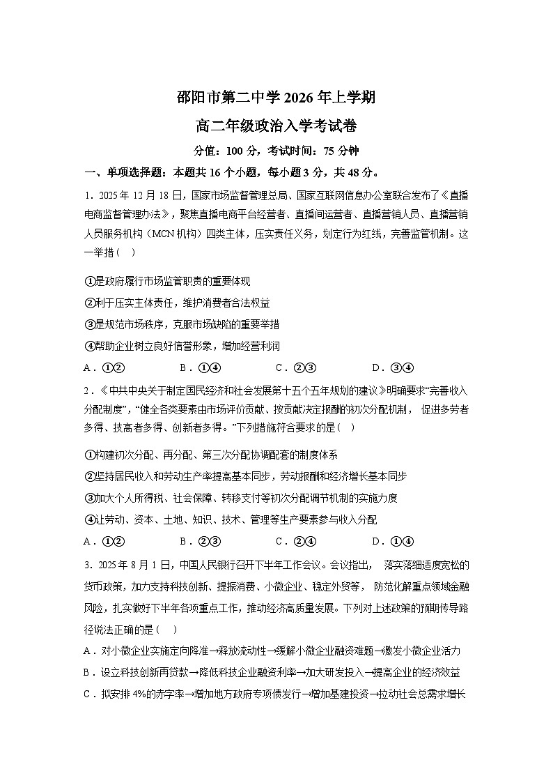 湖南邵阳市第二中学2025-2026学年高二下学期入学考试政治试题含答案第1页