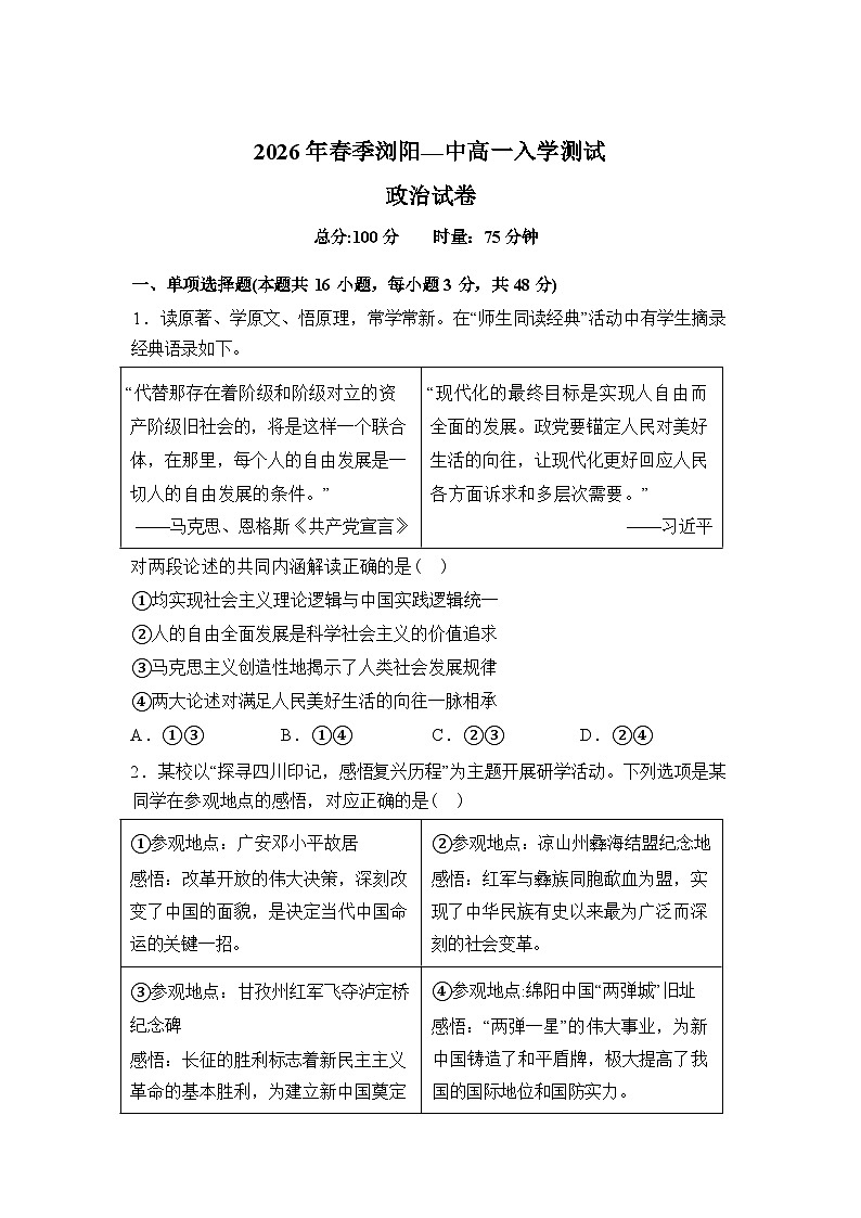 湖南长沙市浏阳市第一中学2025-2026学年高一下学期开学考试政治试题含答案第1页