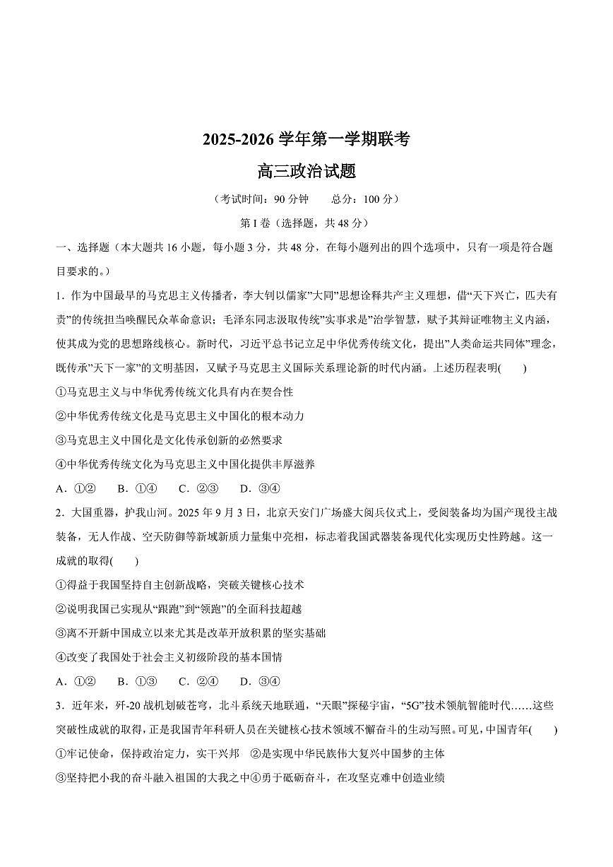 福建省龙岩市三校2026届高三政治上学期12月联考试卷pdf第1页