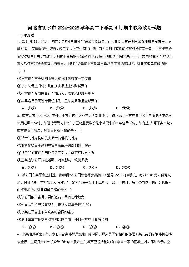 河北省衡水市2024-2025学年高二下学期4月期中联考政治试卷（含答案）第1页