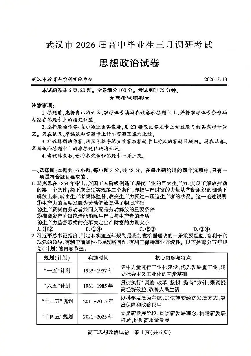 2026届 武汉市高三（下）三月调研政治试卷第1页