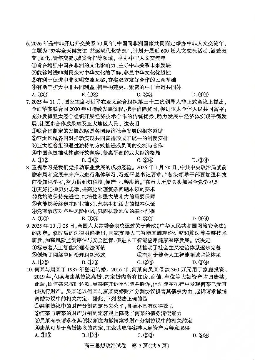 2026届 武汉市高三（下）三月调研政治试卷第3页