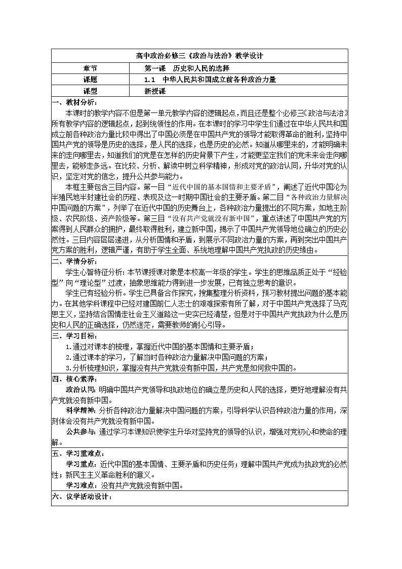 1.1中华人民共和国成立前各种政治力量 教学设计 2025-2026学年统编版政治必修三政治与法治第1页