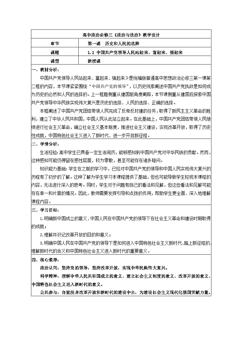 1.2中国共产党领导人民站起来、富起来、强起来教学设计 2025-2026学年统编版政治必修三政治与法治第1页
