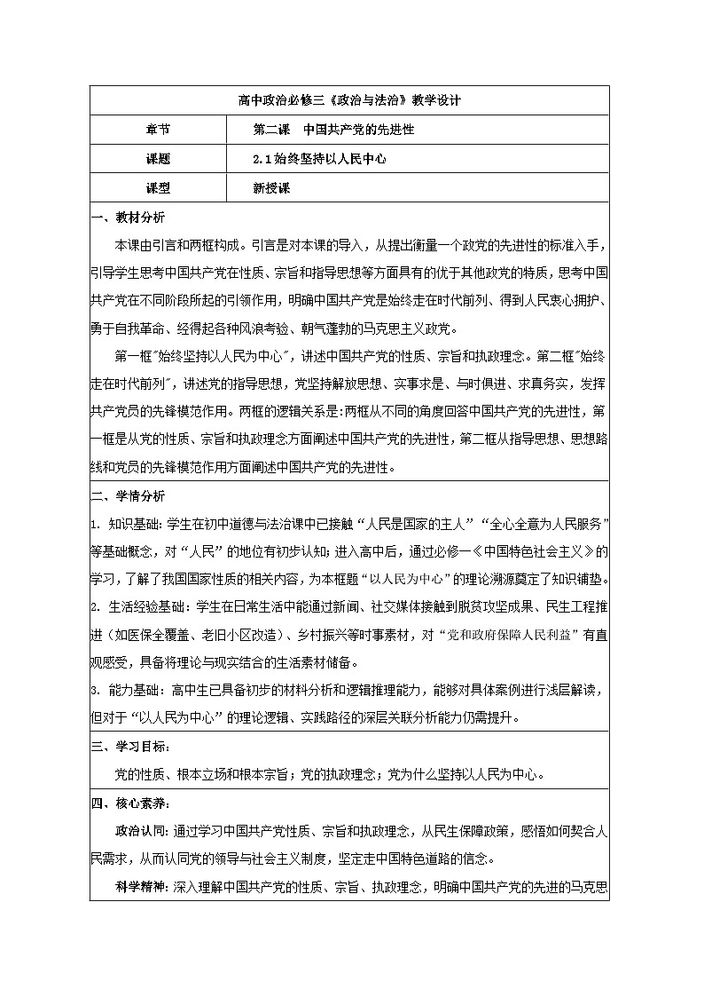 2.1始终坚持以人民为中心 教学设计 2025-2026学年统编版政治必修三政治与法治第1页