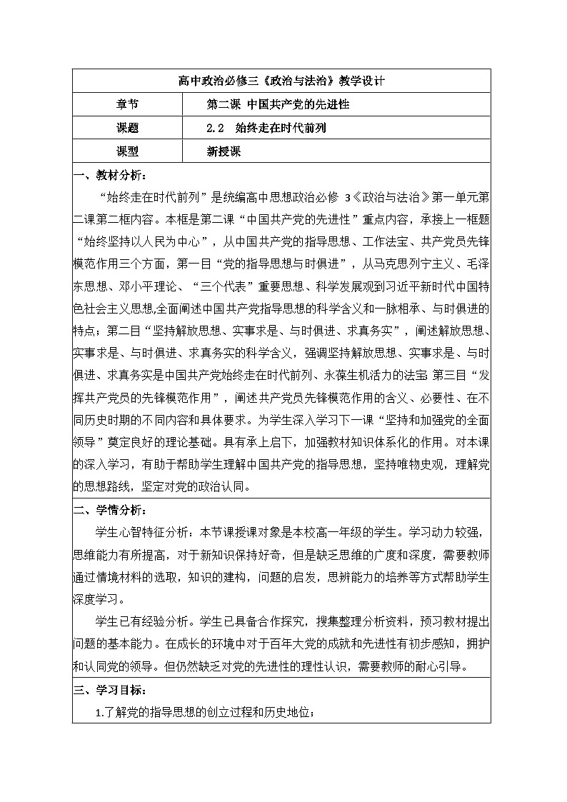 2.2始终走在时代前列 教学设计 2025-2026学年统编版政治必修三政治与法治第1页