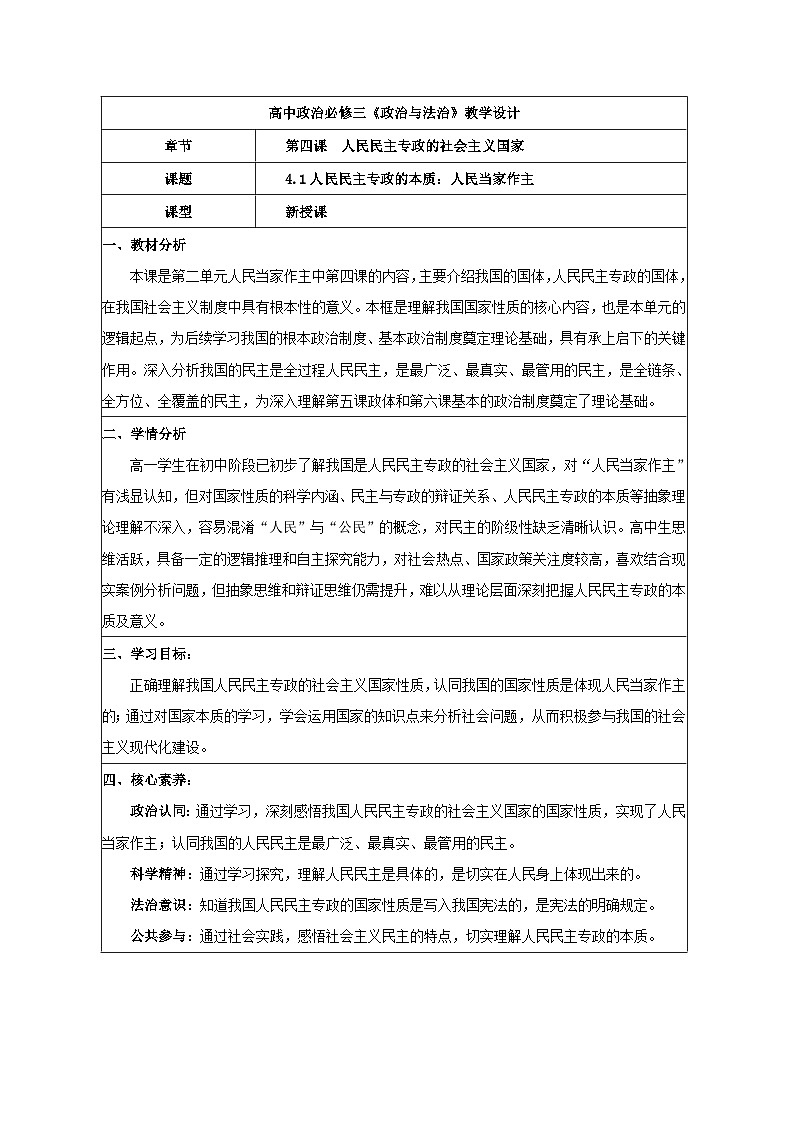 4.1人民民主专政的本质：人民当家作主 教学设计 2025-2026学年统编版政治必修三政治与法治第1页