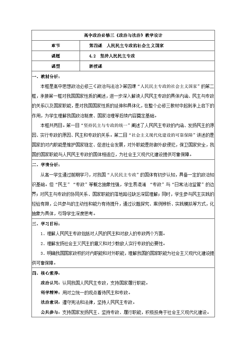 4.2坚持人民民主专政 教学设计 2025-2026学年统编版政治必修三政治与法治第1页