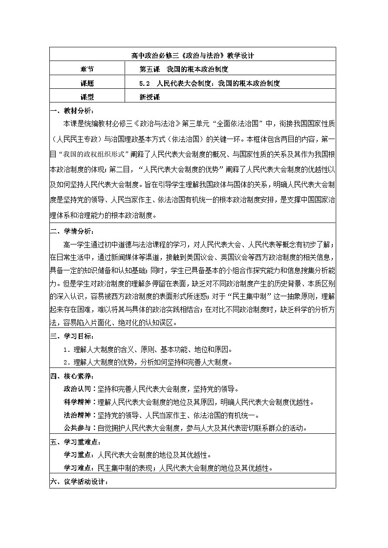 5.2人民代表大会制度：我国的根本政治制度 教学设计 2025-2026学年统编版政治必修三政治与法治第1页