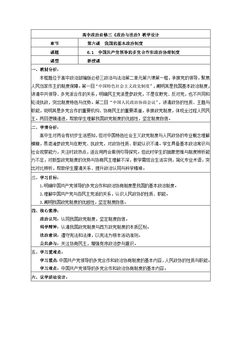 6.1中国共产党领导的多党合作和政治协商制度教学设计 2025-2026学年统编版政治必修三政治与法治第1页