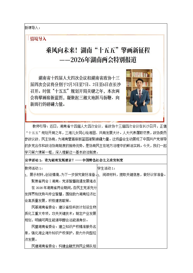 6.1中国共产党领导的多党合作和政治协商制度教学设计 2025-2026学年统编版政治必修三政治与法治第2页
