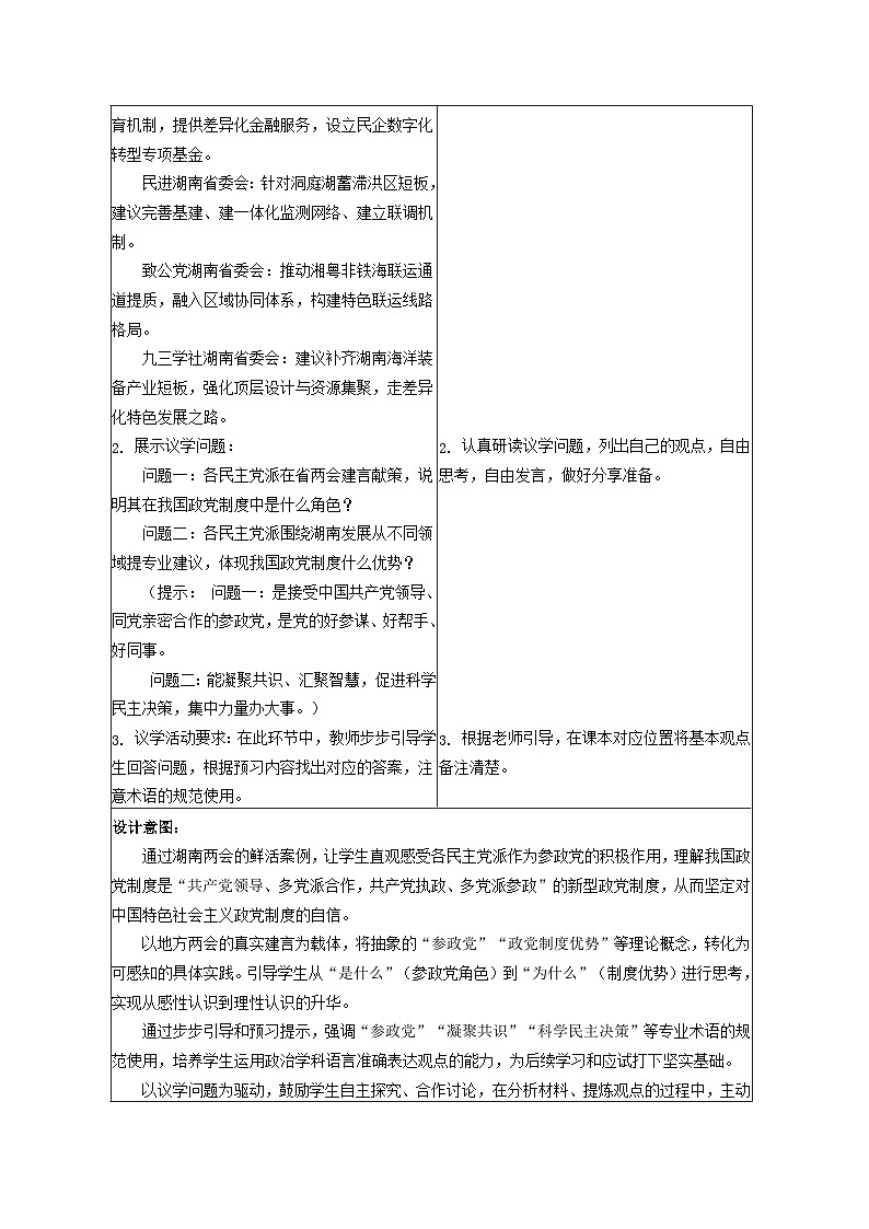 6.1中国共产党领导的多党合作和政治协商制度教学设计 2025-2026学年统编版政治必修三政治与法治第3页