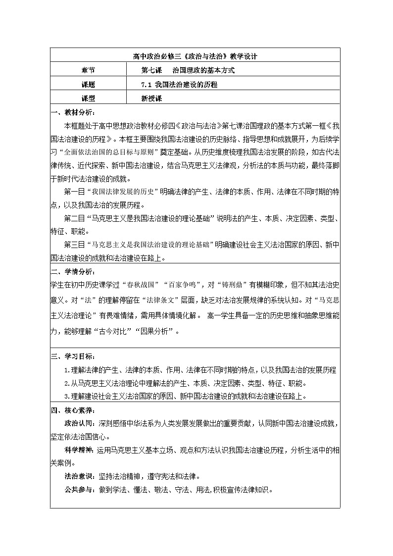 7.1我国法治建设的历程 教学设计 2025-2026学年统编版政治必修三政治与法治第1页
