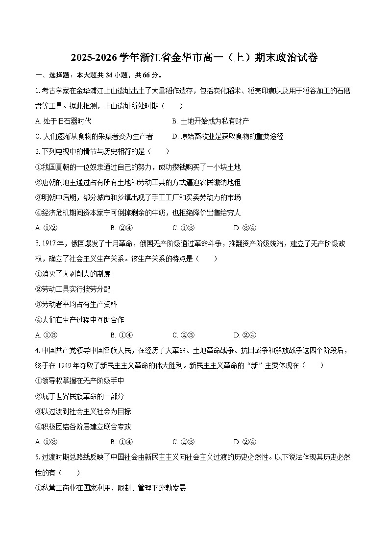 2025-2026学年浙江省金华市高一（上）期末政治试卷-自定义类型第1页