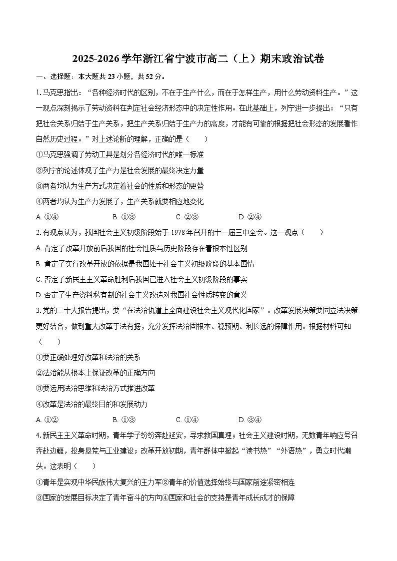 2025-2026学年浙江省宁波市高二（上）期末政治试卷-自定义类型第1页