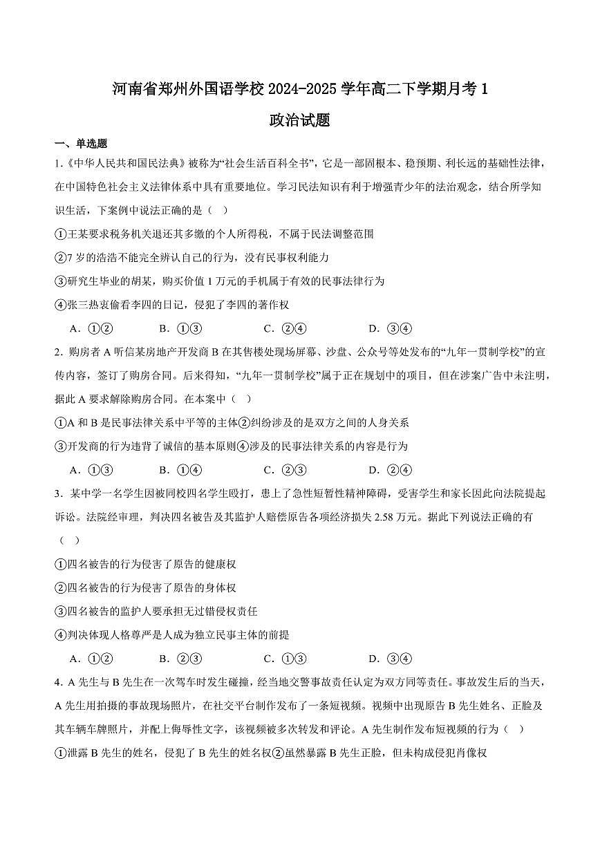 河南省郑州外国语学校2024-2025学年高二下学期月考1 政治试卷（含答案）第1页