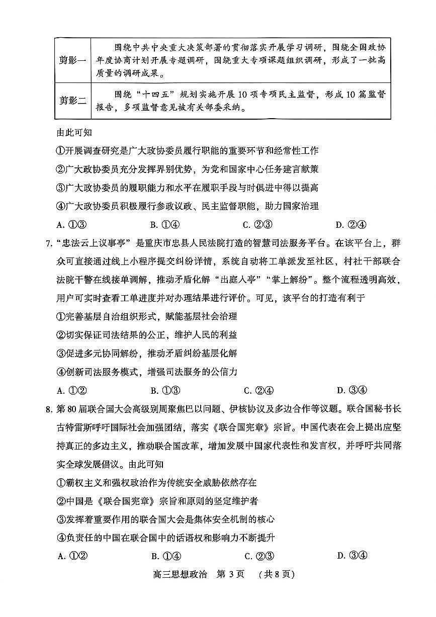 河南省洛阳市2025-2026学年下学期3月高三第三次质量检测政治试卷第3页